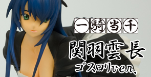 一騎当千 関羽雲長 ゴスロリver.