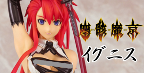 塵骸魔京 イグニス