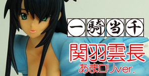 一騎当千 関羽雲長 あまロリAlice ver.