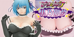 ロザリオとバンパイア 黒乃 胡夢