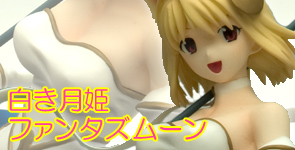 Character Material 白き月姫ファンタズムーンエクリプス