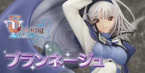 シャイニング・ティアーズ ブランネージュ