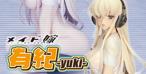 メイド嫁 有紀