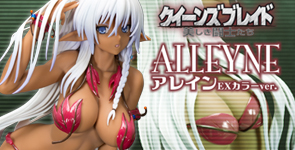 クイーンズブレイド 美しき闘士たち「アレイン」EXカラーVer.