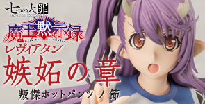 七つの大罪 魔王黙示録 嫉妬の章 叛傑ホットパンツノ節
