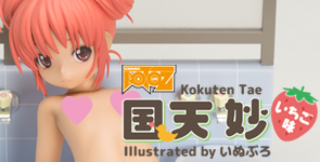 コミック阿吽 illustrated by いぬぶろ 国天妙-いちご味-