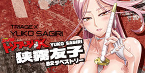 トリアージX 狭霧友子 タペストリー