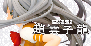 一騎当千 趙雲子龍