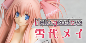Hello, good-bye 雪代メイ
