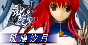 聖なるかな 斑鳩沙月