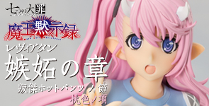 七つの大罪 魔王黙示録 嫉妬の章 叛傑ホットパンツノ節 桃色ノ項