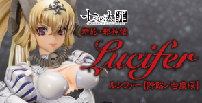 七つの大罪 新約・邪神像 ルシファー【降臨ノ台座版】