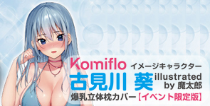 [イベント限定]Komifloイメージキャラクター 古見川 葵 illustrated by 魔太郎  爆乳立体枕カバー