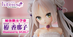 姉体験女学寮 栫香那子 Illustrated by みちきんぐ<BR>　<BR>　