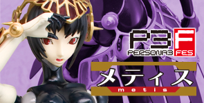 ペルソナ3フェス メティス