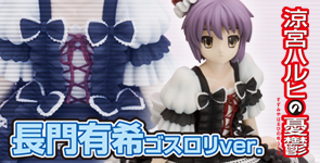 涼宮ハルヒの憂鬱 長門有希ゴスロリver.