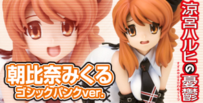 涼宮ハルヒの憂鬱 朝比奈みくる ゴシックパンクver.