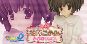 ToHeart2 柚原このみ あまロリ ver.