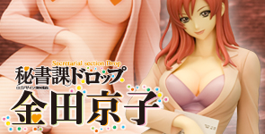 秘書課ドロップ 「金田京子」