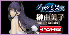 イベント限定：グリザイアの果実 榊由美子